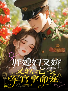 【穿越甜寵】胖媳婦嬌軟惹人愛，七零軍官寵妻無度！