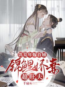  《饑荒年代遇首輔，神醫嬌妻超旺家！》