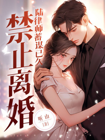 禁止离婚！陆律师蓄谋已久.jpg