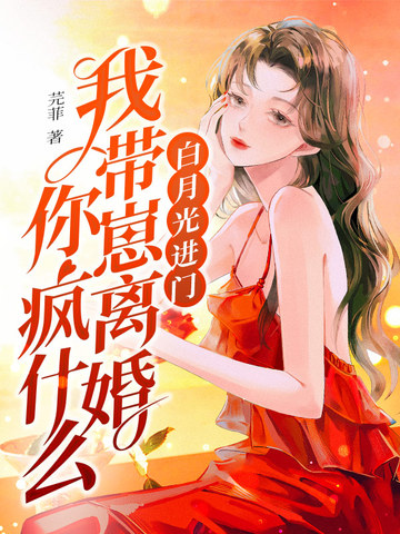 白月光进门，我带崽离婚你疯什么.jpg