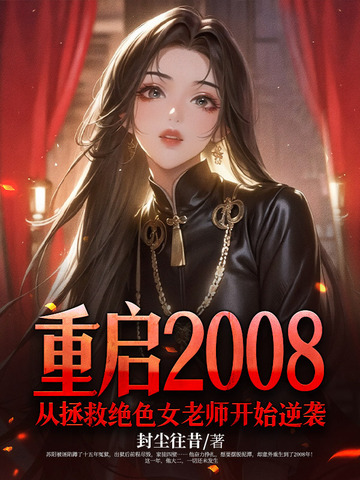 重启2008：从拯救绝色女老师开始逆袭.jpg